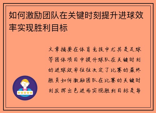 如何激励团队在关键时刻提升进球效率实现胜利目标