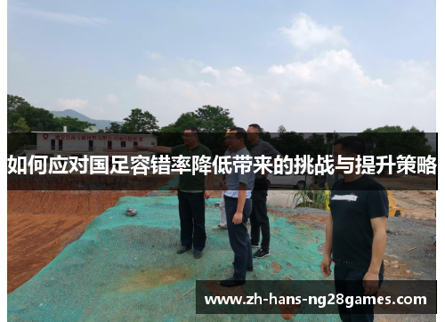 如何应对国足容错率降低带来的挑战与提升策略