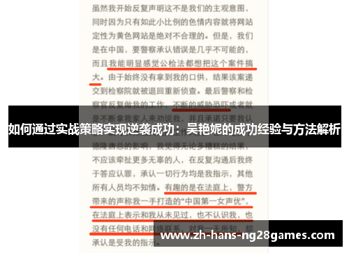 如何通过实战策略实现逆袭成功：吴艳妮的成功经验与方法解析