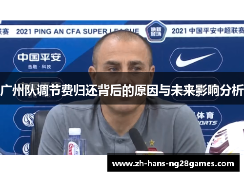 广州队调节费归还背后的原因与未来影响分析