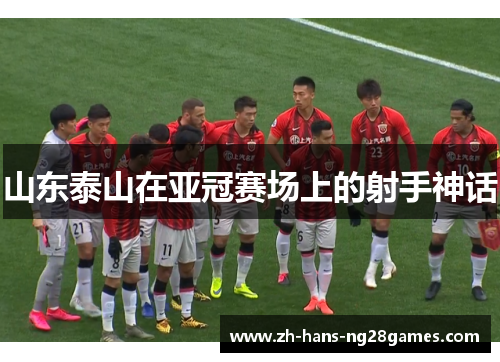 山东泰山在亚冠赛场上的射手神话