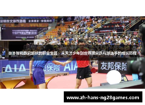 张本智和跌宕起伏的职业生涯：从天才少年到世界顶尖乒乓球选手的成长历程