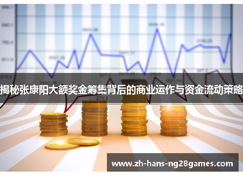 揭秘张康阳大额奖金筹集背后的商业运作与资金流动策略