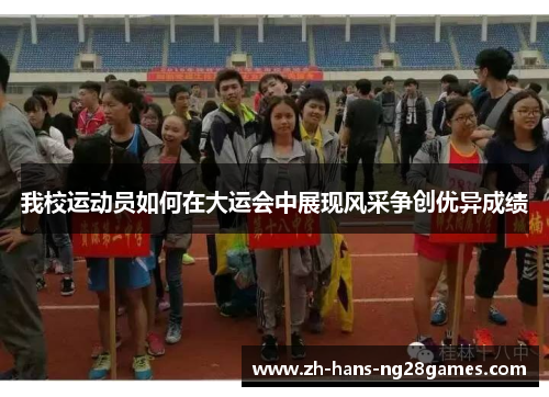 我校运动员如何在大运会中展现风采争创优异成绩