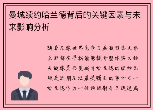 曼城续约哈兰德背后的关键因素与未来影响分析