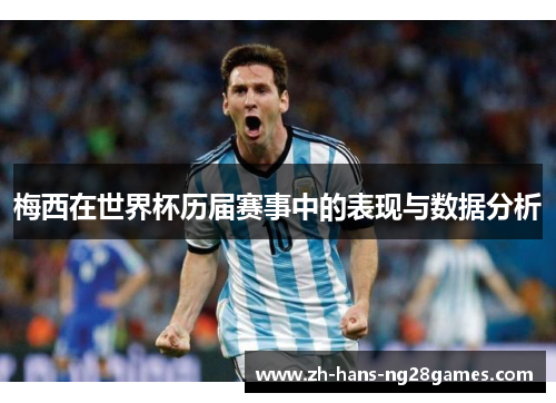梅西在世界杯历届赛事中的表现与数据分析