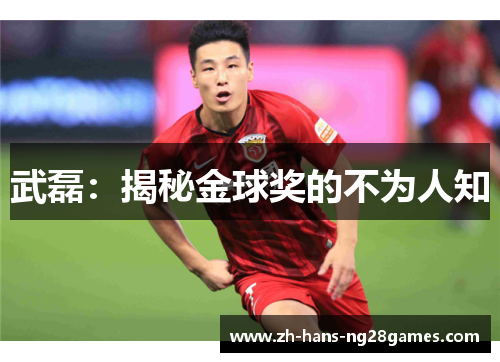 武磊：揭秘金球奖的不为人知