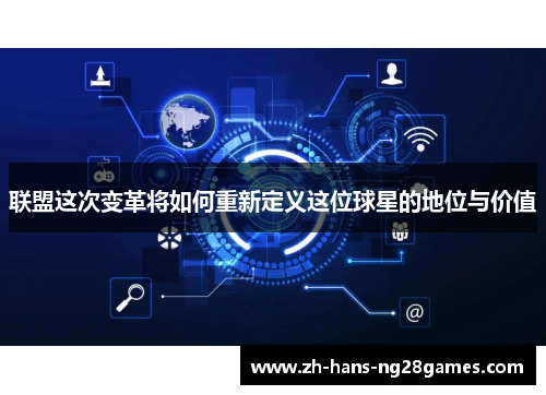 联盟这次变革将如何重新定义这位球星的地位与价值