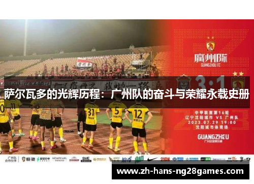 萨尔瓦多的光辉历程：广州队的奋斗与荣耀永载史册