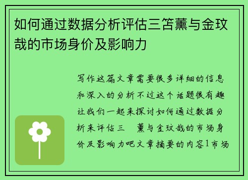 如何通过数据分析评估三笘薰与金玟哉的市场身价及影响力
