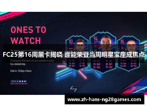 FC25第16周黑卡揭晓 谁能荣登当周明星宝座成焦点