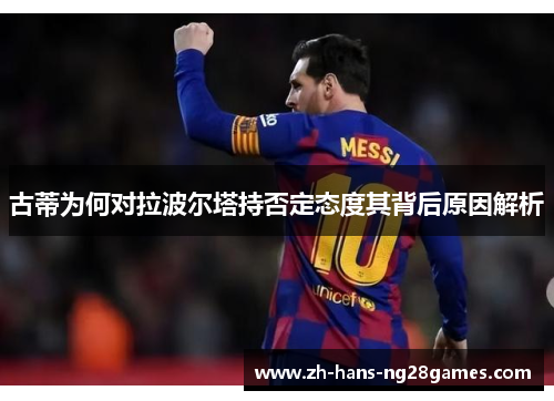 古蒂为何对拉波尔塔持否定态度其背后原因解析