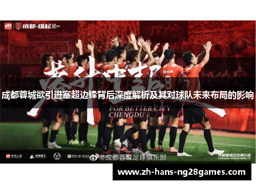 成都蓉城欲引进塞超边锋背后深度解析及其对球队未来布局的影响