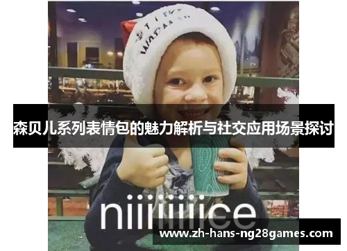 森贝儿系列表情包的魅力解析与社交应用场景探讨