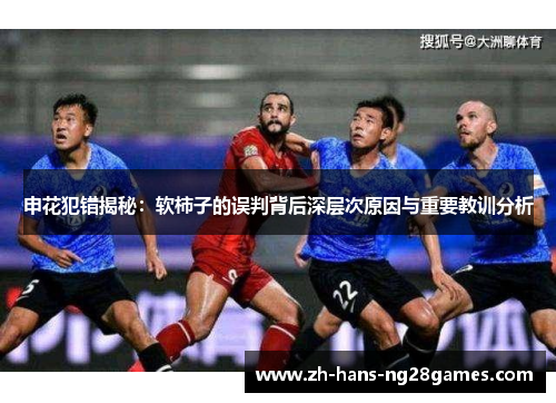 申花犯错揭秘：软柿子的误判背后深层次原因与重要教训分析