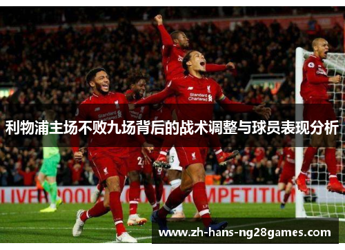 利物浦主场不败九场背后的战术调整与球员表现分析