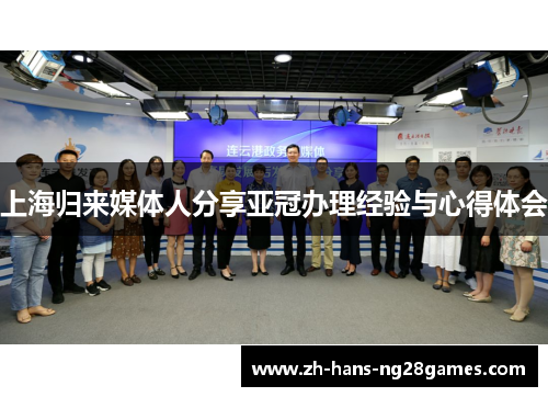 上海归来媒体人分享亚冠办理经验与心得体会