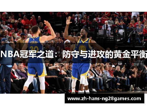 NBA冠军之道：防守与进攻的黄金平衡
