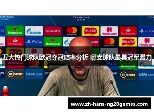 五大热门球队欧冠夺冠赔率分析 哪支球队最具冠军潜力