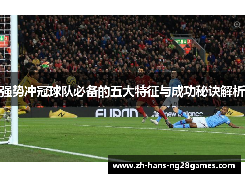强势冲冠球队必备的五大特征与成功秘诀解析