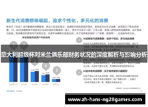 意大利超级杯对米兰俱乐部财务状况的深度解析与影响分析