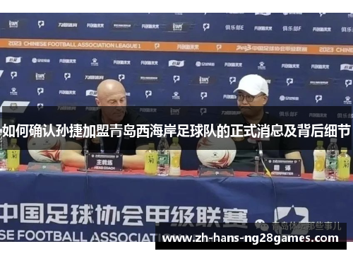 如何确认孙捷加盟青岛西海岸足球队的正式消息及背后细节