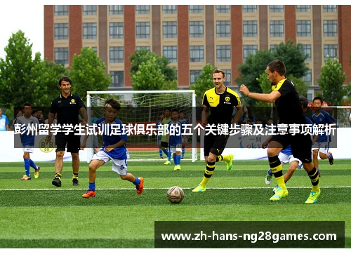 彭州留学学生试训足球俱乐部的五个关键步骤及注意事项解析