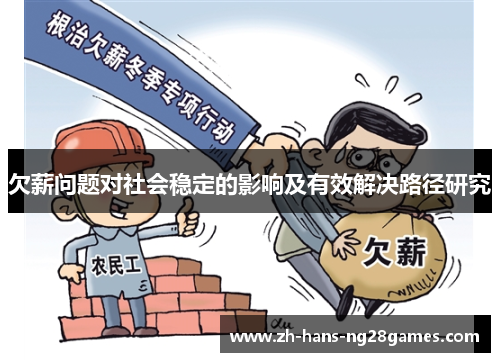 欠薪问题对社会稳定的影响及有效解决路径研究