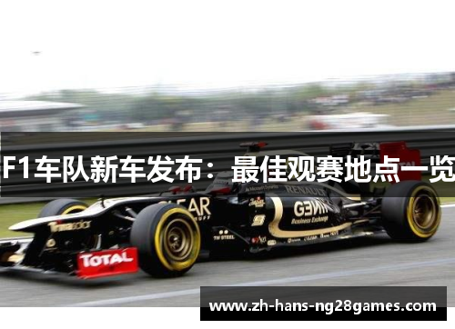 F1车队新车发布：最佳观赛地点一览