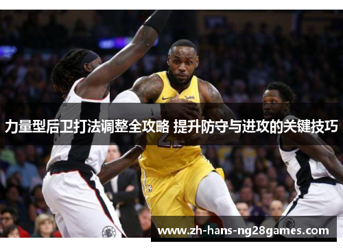 力量型后卫打法调整全攻略 提升防守与进攻的关键技巧