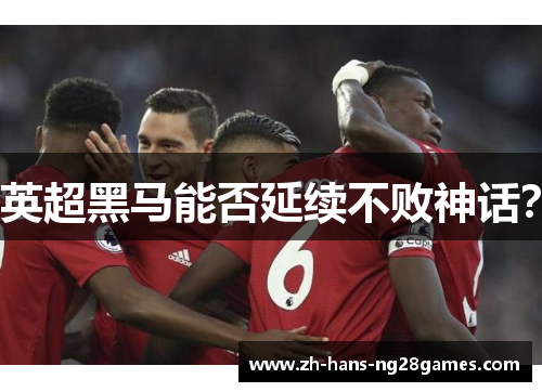 英超黑马能否延续不败神话？