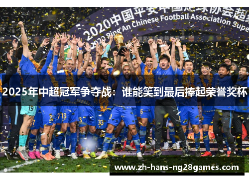 2025年中超冠军争夺战：谁能笑到最后捧起荣誉奖杯