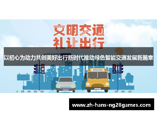 以初心为动力共创美好出行新时代推动绿色智能交通发展新篇章