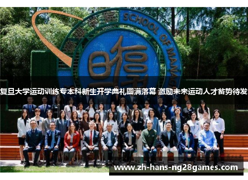 复旦大学运动训练专本科新生开学典礼圆满落幕 激励未来运动人才蓄势待发