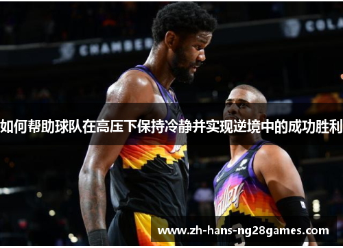 如何帮助球队在高压下保持冷静并实现逆境中的成功胜利