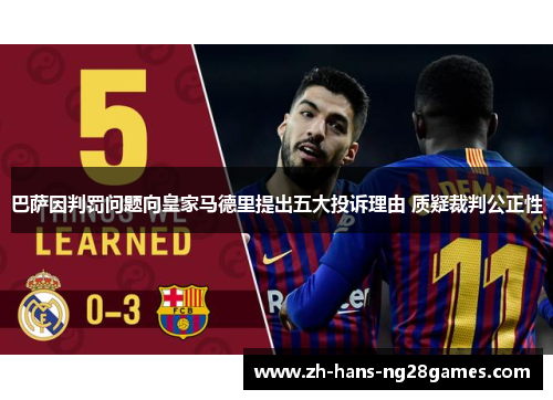 巴萨因判罚问题向皇家马德里提出五大投诉理由 质疑裁判公正性