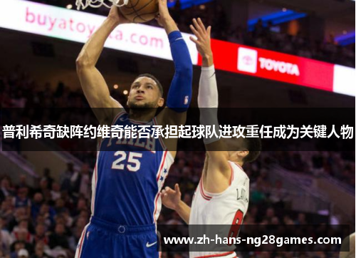 普利希奇缺阵约维奇能否承担起球队进攻重任成为关键人物