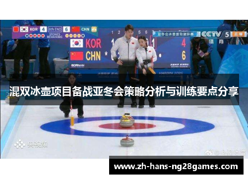 混双冰壶项目备战亚冬会策略分析与训练要点分享