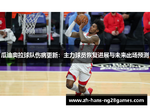 瓜迪奥拉球队伤病更新：主力球员恢复进展与未来出场预测