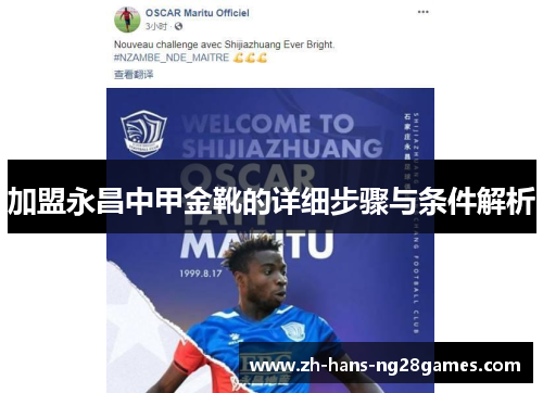 加盟永昌中甲金靴的详细步骤与条件解析