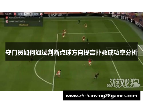 守门员如何通过判断点球方向提高扑救成功率分析