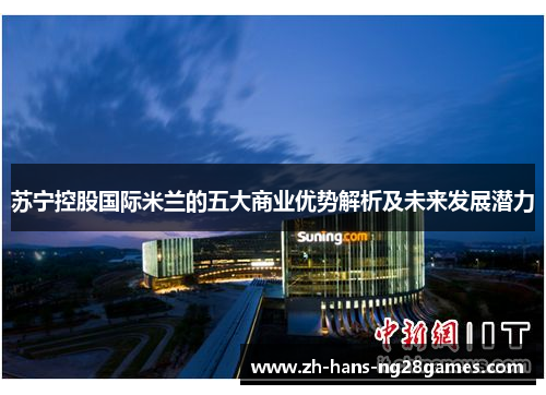 苏宁控股国际米兰的五大商业优势解析及未来发展潜力