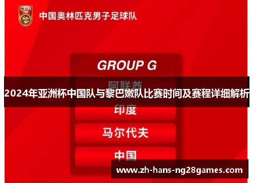 2024年亚洲杯中国队与黎巴嫩队比赛时间及赛程详细解析