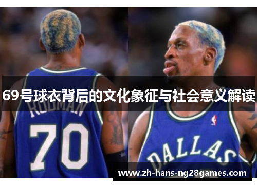 69号球衣背后的文化象征与社会意义解读