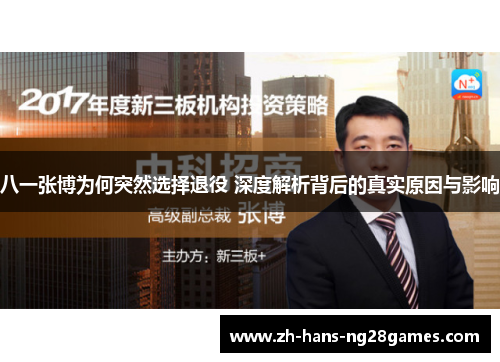 八一张博为何突然选择退役 深度解析背后的真实原因与影响
