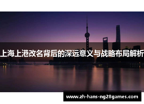 上海上港改名背后的深远意义与战略布局解析