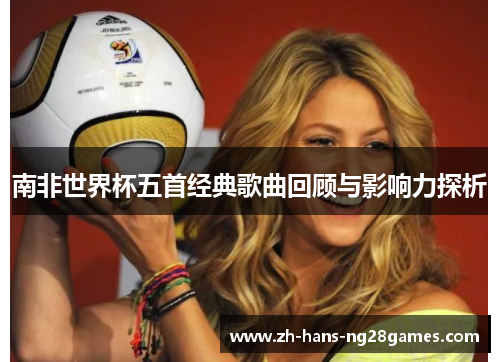 南非世界杯五首经典歌曲回顾与影响力探析