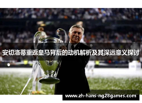 安切洛蒂重返皇马背后的动机解析及其深远意义探讨