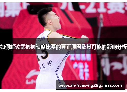 如何解读武桐桐缺席比赛的真正原因及其可能的影响分析