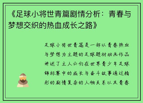 《足球小将世青篇剧情分析：青春与梦想交织的热血成长之路》